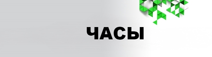 Часы