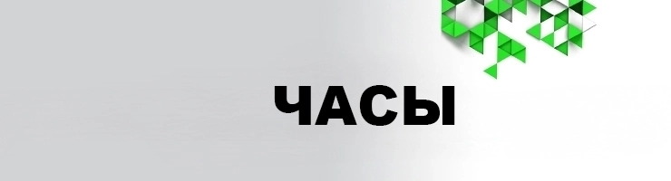 Часы