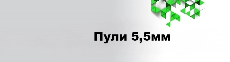 Пули 5,5мм