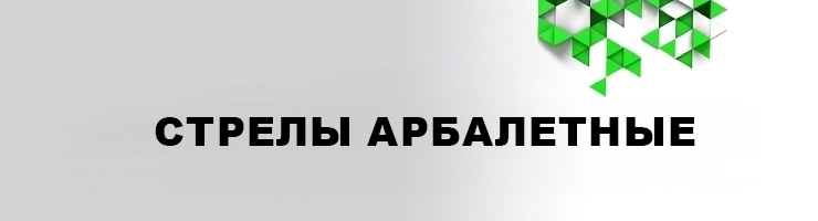Стрелы Арбалетные / Болты