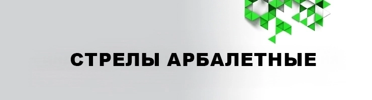 Стрелы Арбалетные / Болты