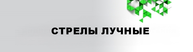 Стрелы Лучные