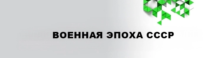Военная эпоха