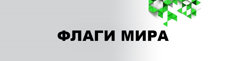 Флаги Мира