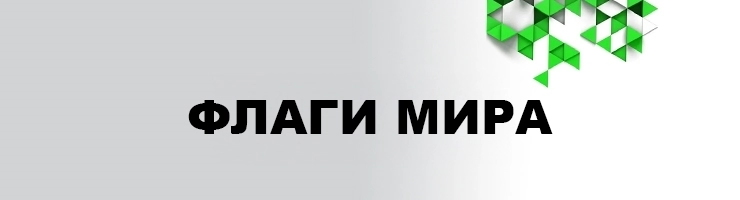 Флаги Мира