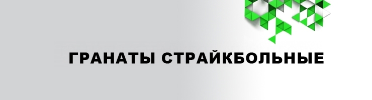 Гранаты