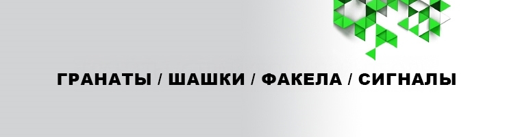 Гранаты (страйк) Шашки Факела Сигналы