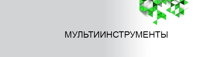 Мультиинструменты
