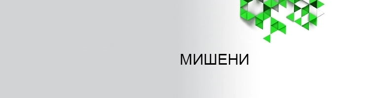 Мишени