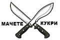 Мачете / Кукри