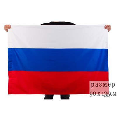 Флаг России триколор (без герба) 90х135см - фото 1050113