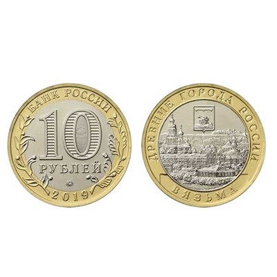 Монета 10 рублей 2019 года, буквы ММД "Вязьма" (БМ) - фото 1089813