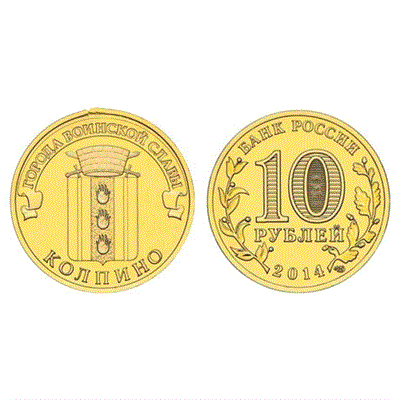 Монета 10 рублей 2014 года, буквы СПМД "Колпино" ГВС - фото 1089836