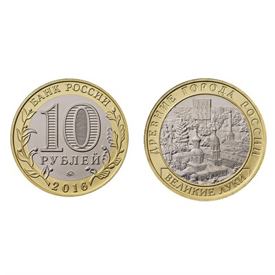 Монета10 рублей 2016, ММД Великие Луки, Псков. область (БМ) - фото 1089870