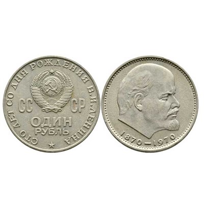 Монета 1 рубль 1970 года "100 лет В. И. Ленина" - фото 1089926