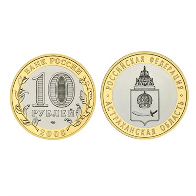 Монета 10 рублей 2008, СПМД Астраханская область - фото 1090171