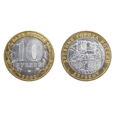 Монета 10 рублей 2002 года, буквы ММД "Дербент" (БМ) - фото 1090513