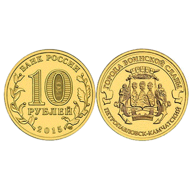 Монета 10 рублей 2015, СПМД "Петропавловск-Камчатский" ГВС - фото 1090990
