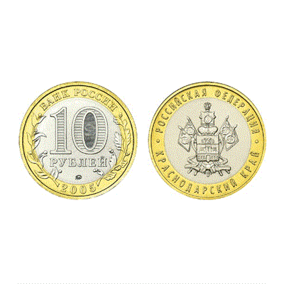 Монета 10 рублей 2005, ММД "Краснодарский край" (БМ) - фото 1091419