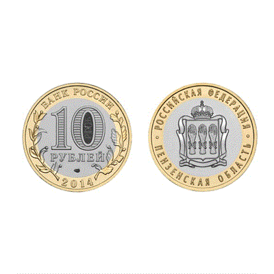 Монета 10 рублей 2014, СПМД "Пензенская область" (БМ) - фото 1092114