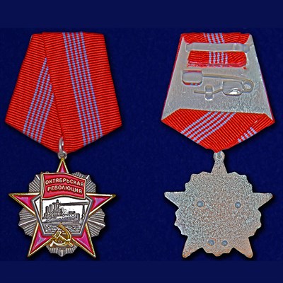 Орден медаль Октябрьской Революции - фото 1092378