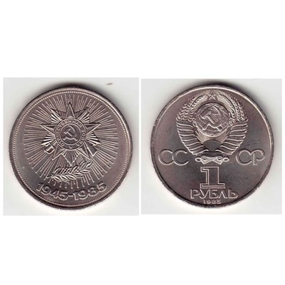 Монета 1 рубль 1985 "40 лет Победы в ВОВ" 1945-1985 - фото 1092447