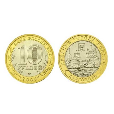 Монета 10 рублей 2006 года, буквы ММД "Каргополь" (БМ) - фото 1092600