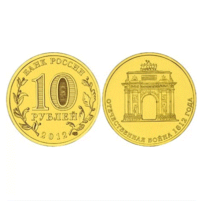 Монета 10 рублей 2012, СПМД "200-летие война 1812 года" ГВС - фото 1092678