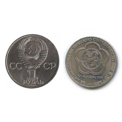 Монета 1 рубль 1985 года "XII Всемирный фестиваль молодежи и студентов в Москве" - фото 1092833