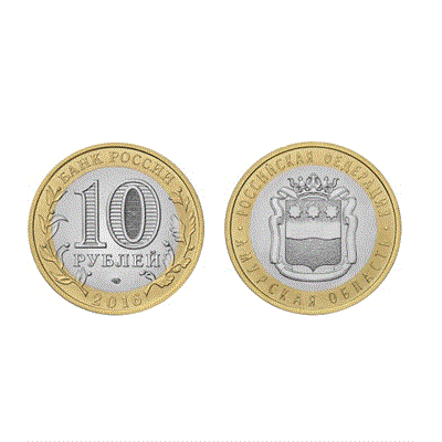 Монета 10 рублей 2016, СПМД Амурская область (БМ) - фото 1092852