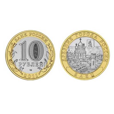 Монета 10 рублей 2011, СПМД "Елец, Липецкая область" БМ - фото 1092887