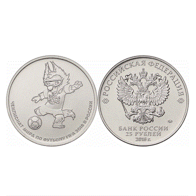Монета 25 рублей 2018 года ММД Забивака - фото 1093282