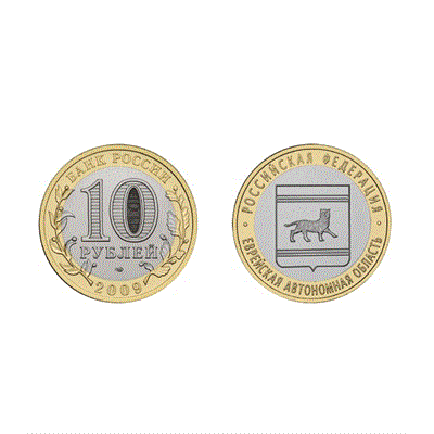 Монета 10 рублей 2009, СПМД Еврейская область (БМ) - фото 1093574