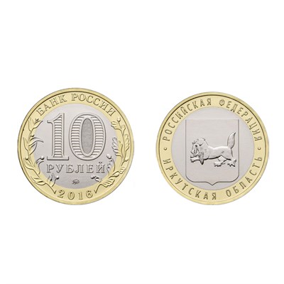 Монета 10 рублей 2016, ММД Иркутская область - фото 1093649