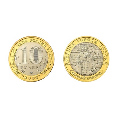 Монета 10 рублей 2009 года, СПМД "Великий Новгород (IX в.)" - фото 1093665