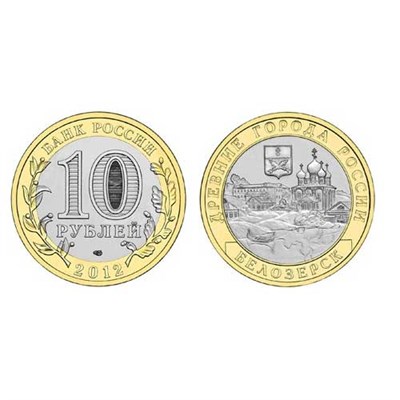 Монета 10 рублей 2012, СПМД "Белозерск, Волог. область" (БМ) - фото 1093696