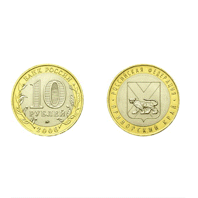 Монета 10 рублей 2006 года, буквы ММД "Приморский край" (БМ) - фото 1093851