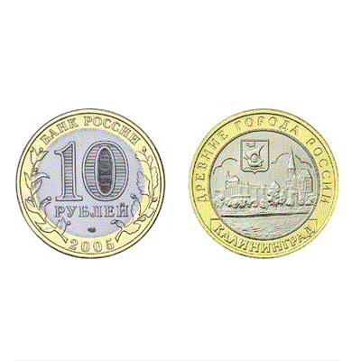Монета 10 рублей 2005 года, буквы ММД "Калининград" (БМ) - фото 1093981