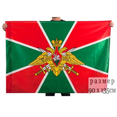 Флаг Пограничные войска 90х135см - фото 1096360