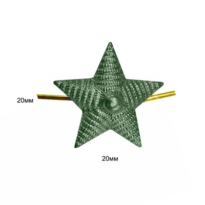 Звезда на погоны (Росгвардия) (рифленая) 20мм. мет. (зелёная защитная) - фото 1108096