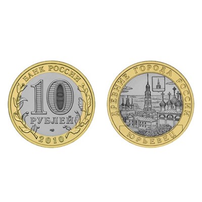 Монета 10 рублей 2010 года, СПМД "Юрьевец (XIII в.), Ивановская область" - фото 1116839