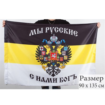 Флаг Имперский (Мы Русские, с нами Богъ) 90х135см - фото 1156219