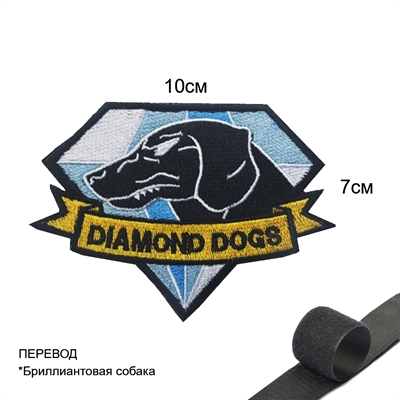 Шеврон нашивка Diamond Dogs (патч) на липучке - фото 1196957