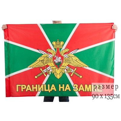 Флаг Пограничные войска (Граница на замке) 90х135см - фото 1208899