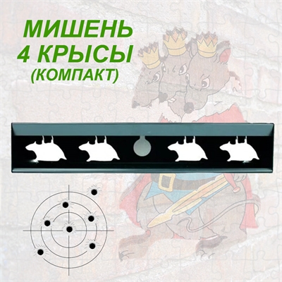 Мишень Минитир (компакт) 4 Крысы для винтовки и пистолета (автомат) - фото 1211087