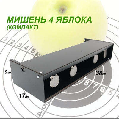 Мишень Минитир (компакт) 4 Яблока для винтовки и пистолета (автомат) - фото 1211093