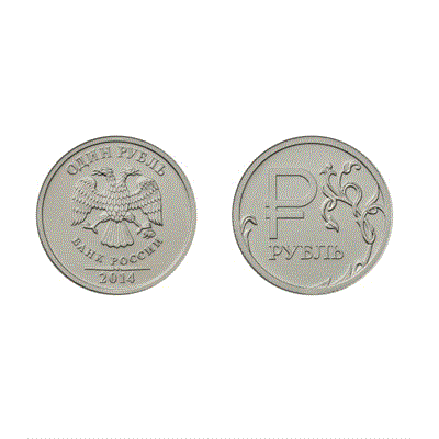 Монета 1 рубль 2014, ММД (символ рубля) - фото 1212236