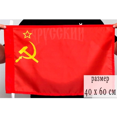 Флаг СССР (Серп и молот) 60х40см - фото 1221219