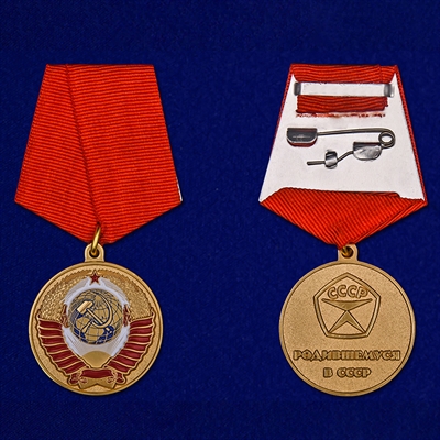 Медаль Родившемуся в СССР - фото 1223007
