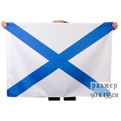 Флаг ВМФ (Андреевский флаг) 90х135см - фото 1226240